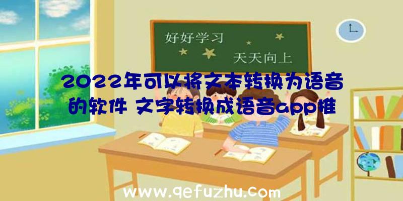 2022年可以将文本转换为语音的软件